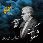 دانلود آهنگ گلپا شعر نا گفته