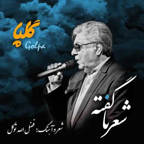 آهنگ گلپا شعر نا گفته