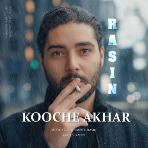 آهنگ راثین کوچه آخر