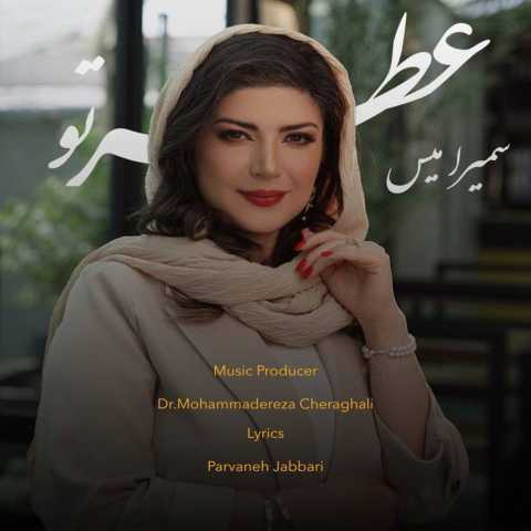 آهنگ سمیرامیس عطر تو