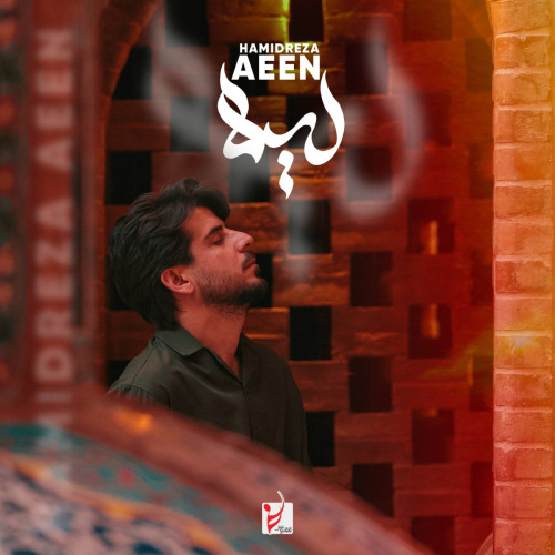 آهنگ حمیدرضا آیین لیلا